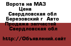 Ворота на МАЗ 5366 . › Цена ­ 2 000 - Свердловская обл., Березовский г. Авто » Продажа запчастей   . Свердловская обл.